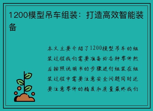1200模型吊车组装：打造高效智能装备