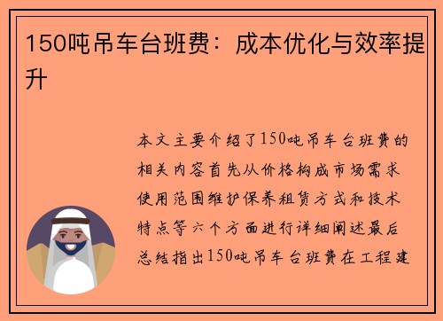150吨吊车台班费：成本优化与效率提升