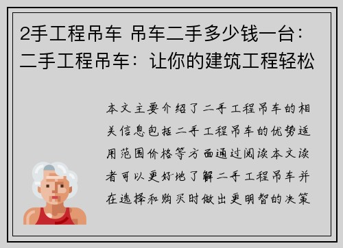 2手工程吊车 吊车二手多少钱一台：二手工程吊车：让你的建筑工程轻松起重