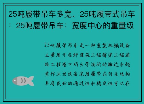 25吨履带吊车多宽、25吨履带式吊车：25吨履带吊车：宽度中心的重量级装备
