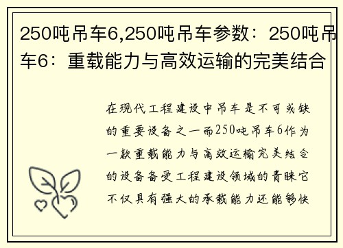 250吨吊车6,250吨吊车参数：250吨吊车6：重载能力与高效运输的完美结合