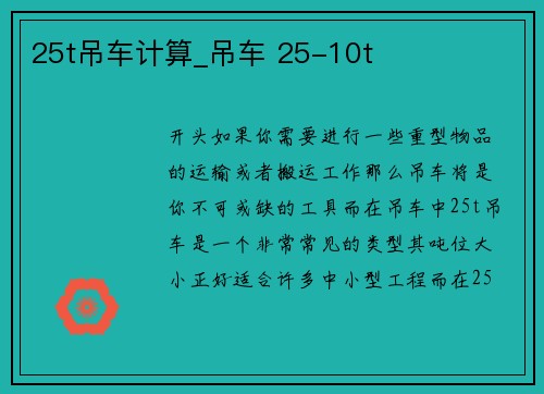 25t吊车计算_吊车 25-10t