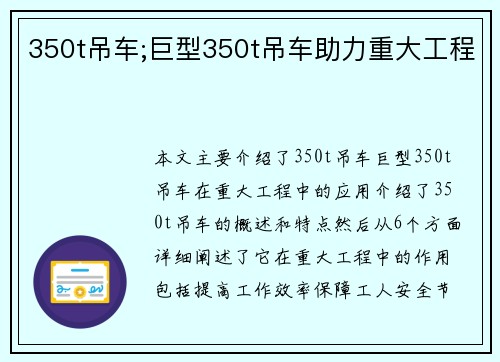 350t吊车;巨型350t吊车助力重大工程