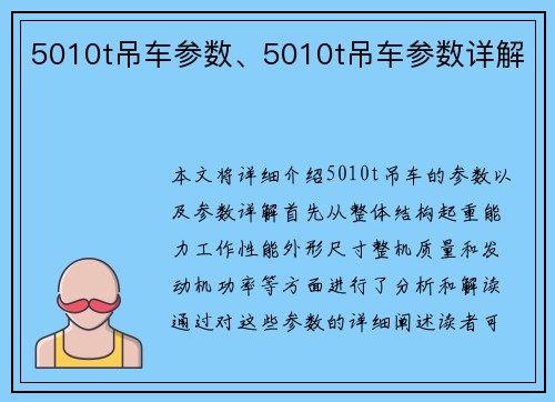 5010t吊车参数、5010t吊车参数详解