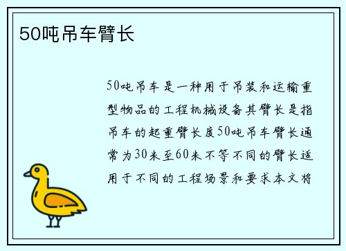 50吨吊车臂长