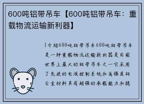 600吨铝带吊车【600吨铝带吊车：重载物流运输新利器】