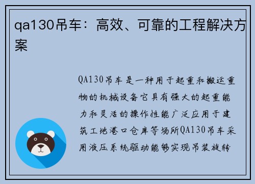 qa130吊车：高效、可靠的工程解决方案