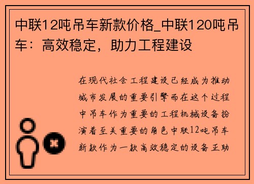 中联12吨吊车新款价格_中联120吨吊车：高效稳定，助力工程建设