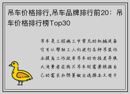 吊车价格排行,吊车品牌排行前20：吊车价格排行榜Top30