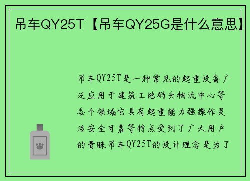 吊车QY25T【吊车QY25G是什么意思】