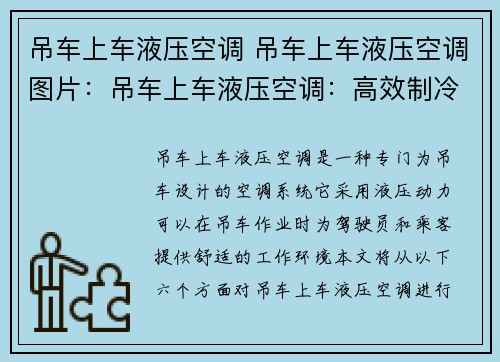 吊车上车液压空调 吊车上车液压空调图片：吊车上车液压空调：高效制冷解决方案