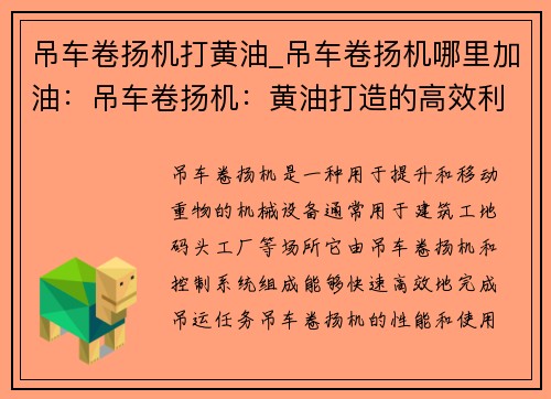 吊车卷扬机打黄油_吊车卷扬机哪里加油：吊车卷扬机：黄油打造的高效利器