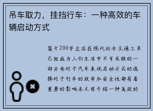 吊车取力，挂挡行车：一种高效的车辆启动方式