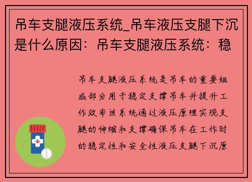 吊车支腿液压系统_吊车液压支腿下沉是什么原因：吊车支腿液压系统：稳定支撑，提升效率