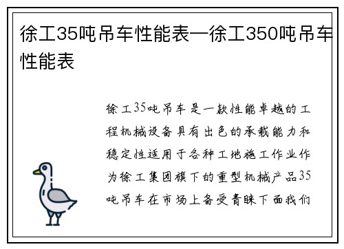 徐工35吨吊车性能表—徐工350吨吊车性能表