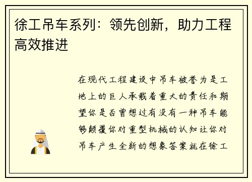 徐工吊车系列：领先创新，助力工程高效推进