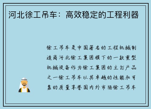 河北徐工吊车：高效稳定的工程利器