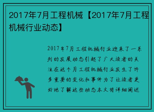 2017年7月工程机械【2017年7月工程机械行业动态】