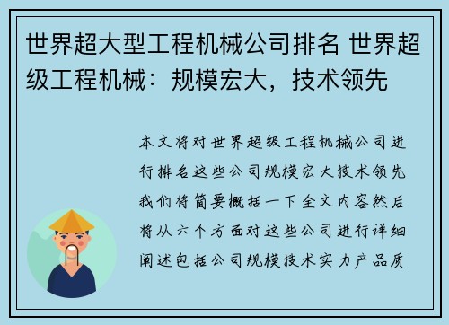 世界超大型工程机械公司排名 世界超级工程机械：规模宏大，技术领先