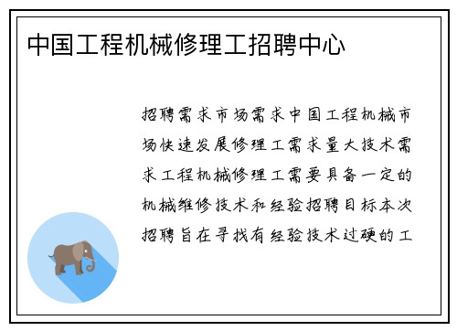 中国工程机械修理工招聘中心