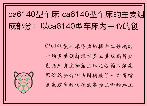 ca6140型车床 ca6140型车床的主要组成部分：以ca6140型车床为中心的创新技术发展