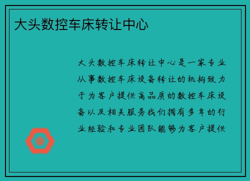 大头数控车床转让中心