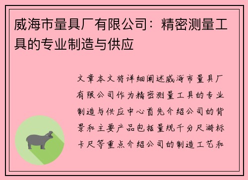 威海市量具厂有限公司：精密测量工具的专业制造与供应