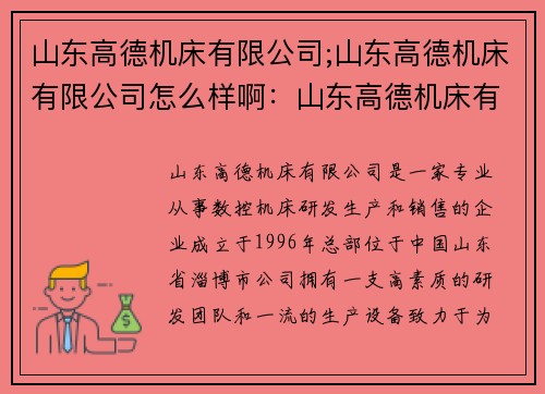 山东高德机床有限公司;山东高德机床有限公司怎么样啊：山东高德机床有限公司：行业领先的制造企业