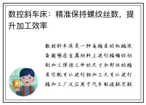 数控斜车床：精准保持螺纹丝数，提升加工效率
