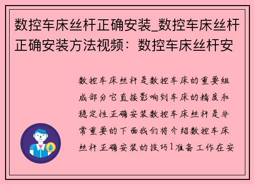 数控车床丝杆正确安装_数控车床丝杆正确安装方法视频：数控车床丝杆安装技巧