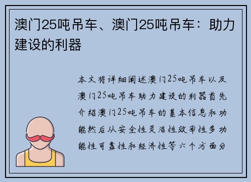 澳门25吨吊车、澳门25吨吊车：助力建设的利器
