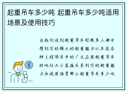 起重吊车多少吨 起重吊车多少吨适用场景及使用技巧