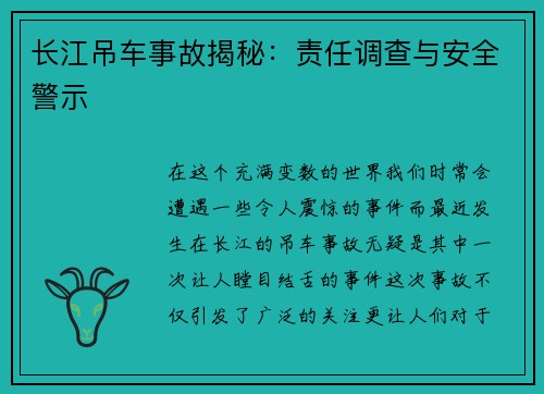 长江吊车事故揭秘：责任调查与安全警示